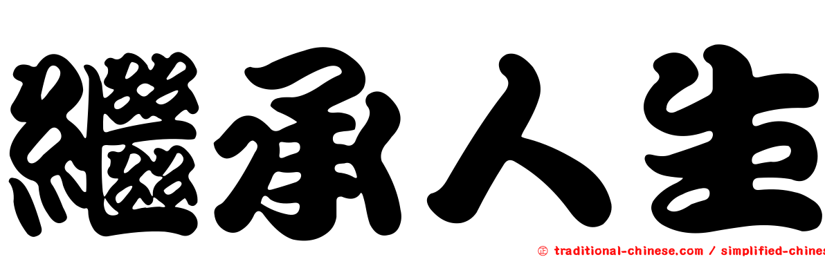繼承人生