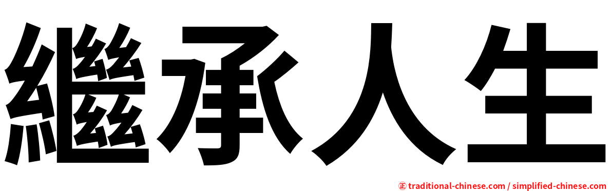 繼承人生