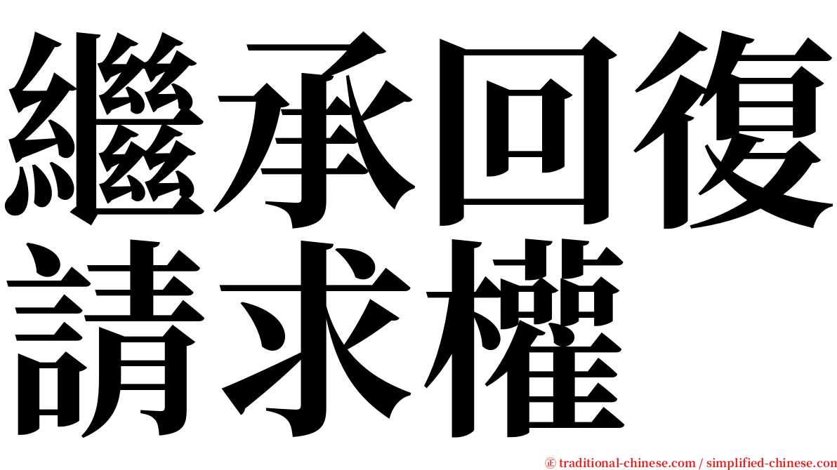 繼承回復請求權 serif font