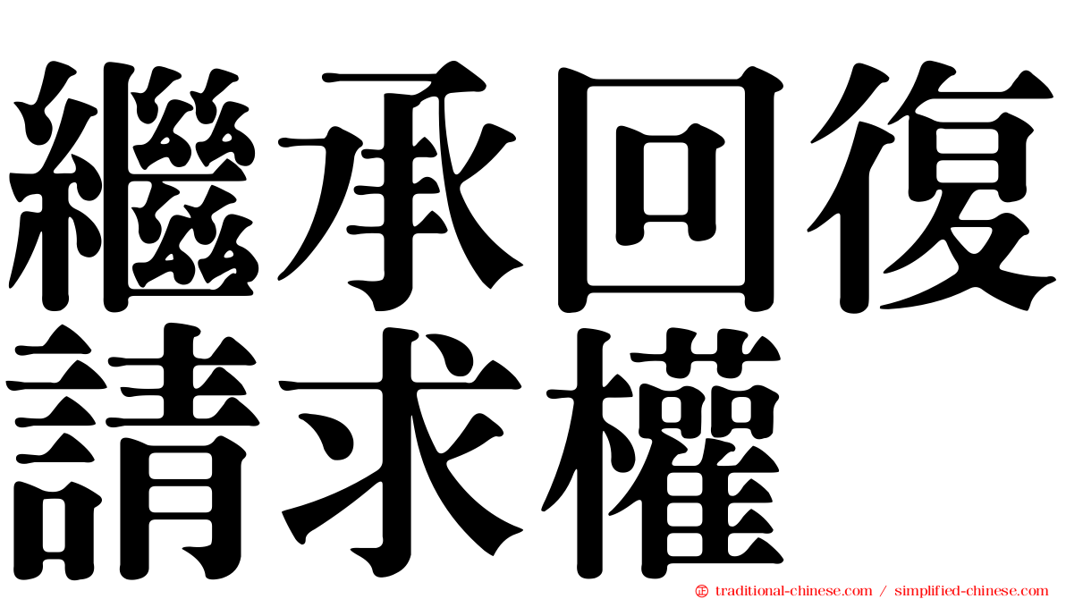 繼承回復請求權