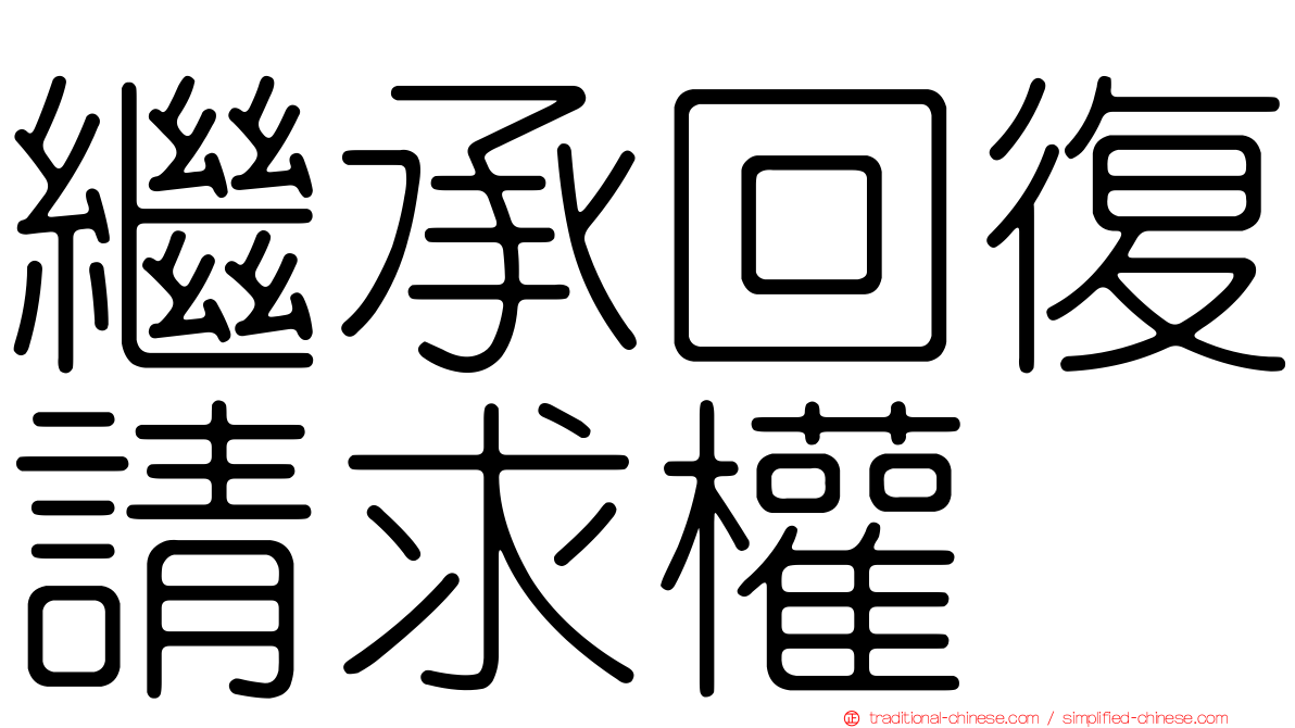 繼承回復請求權