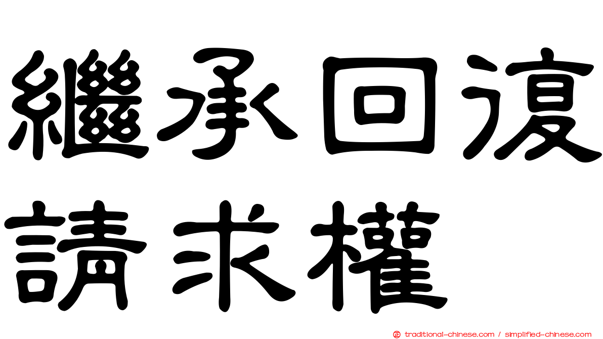 繼承回復請求權
