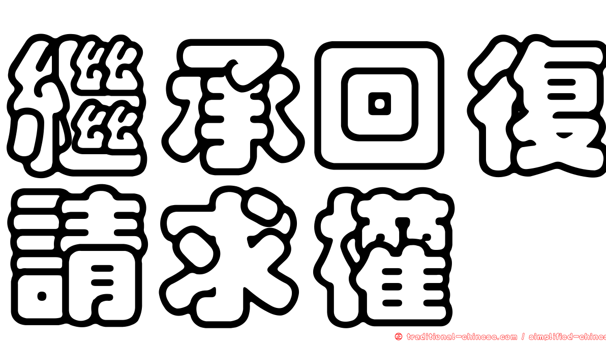 繼承回復請求權
