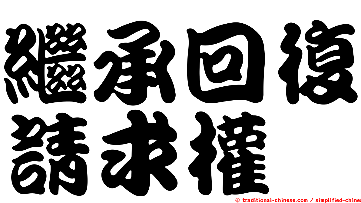 繼承回復請求權