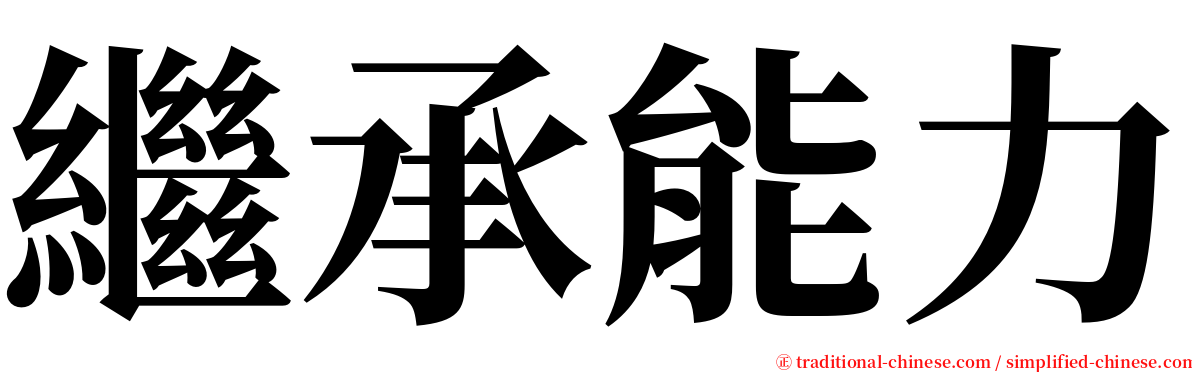 繼承能力 serif font