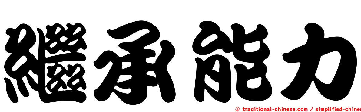 繼承能力