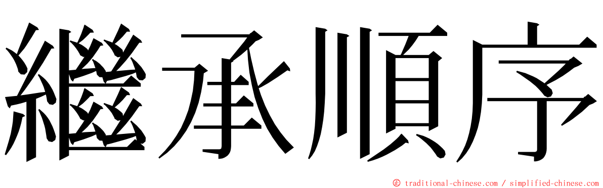 繼承順序 ming font