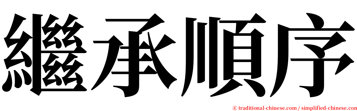 繼承順序 serif font