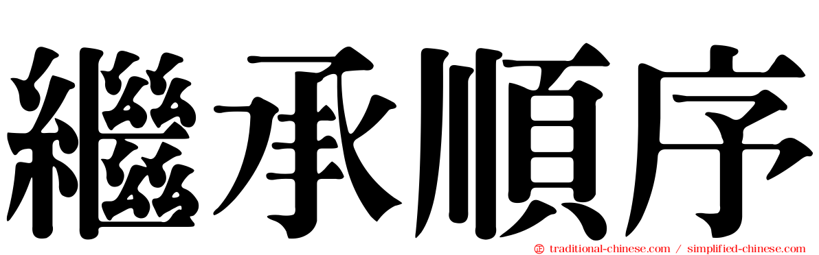 繼承順序