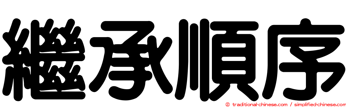 繼承順序