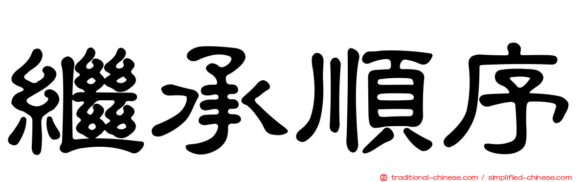 繼承順序