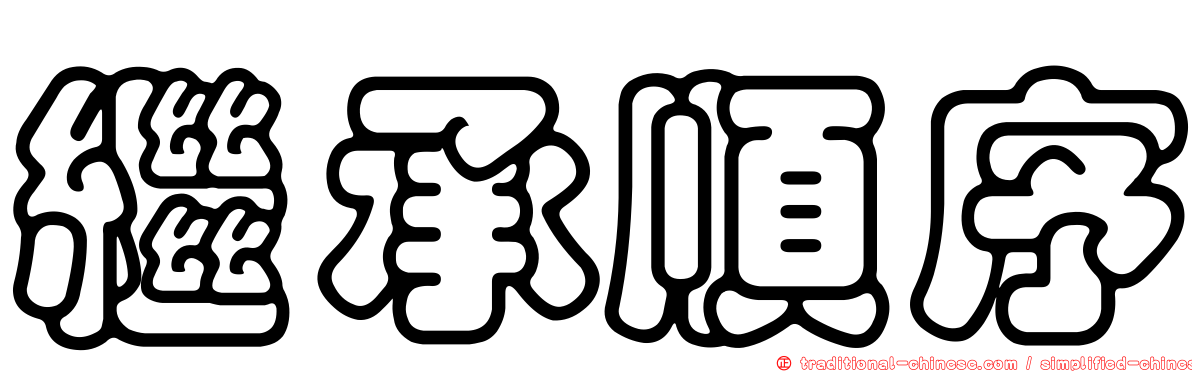 繼承順序