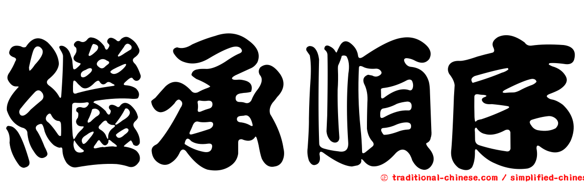 繼承順序