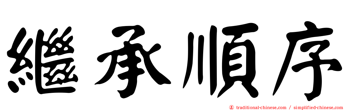 繼承順序