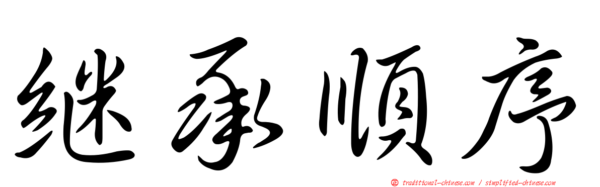 繼承順序