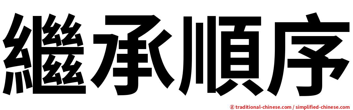繼承順序