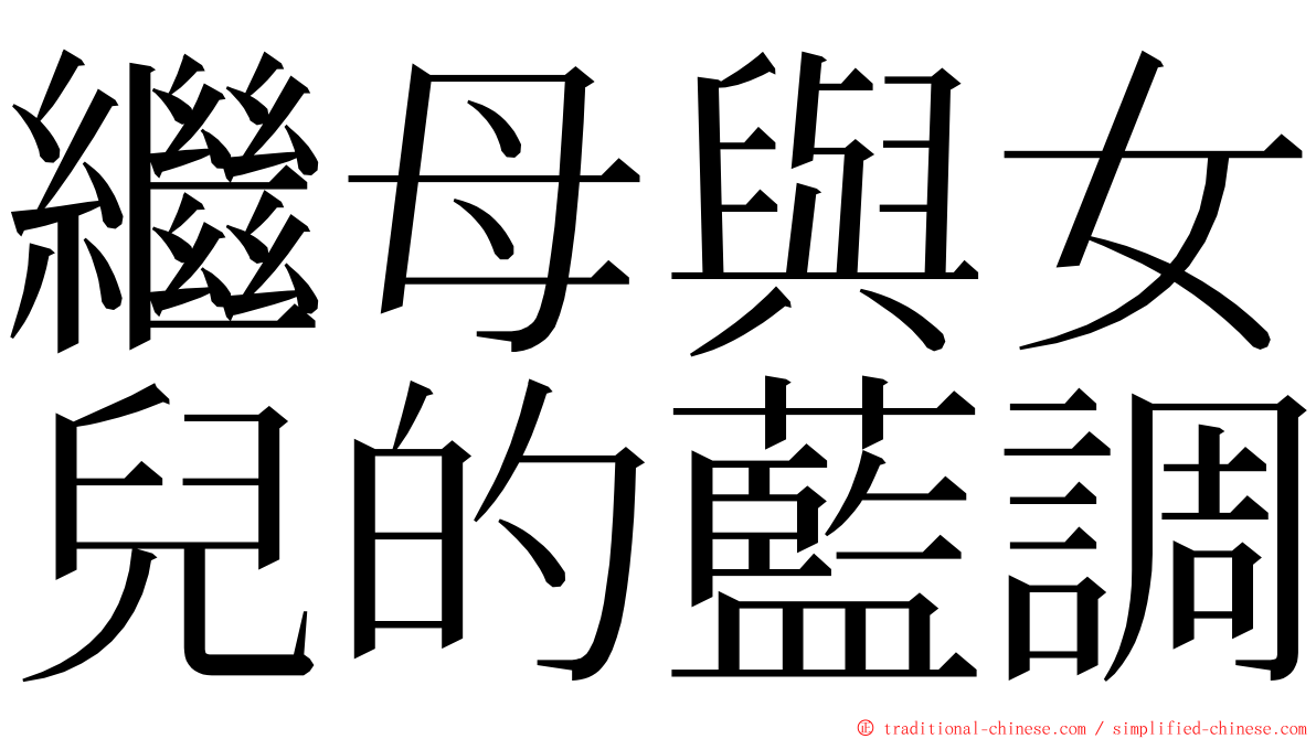 繼母與女兒的藍調 ming font