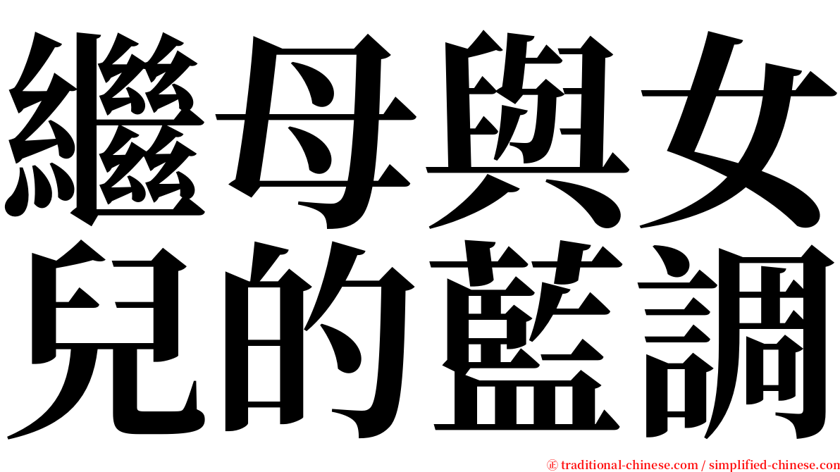 繼母與女兒的藍調 serif font
