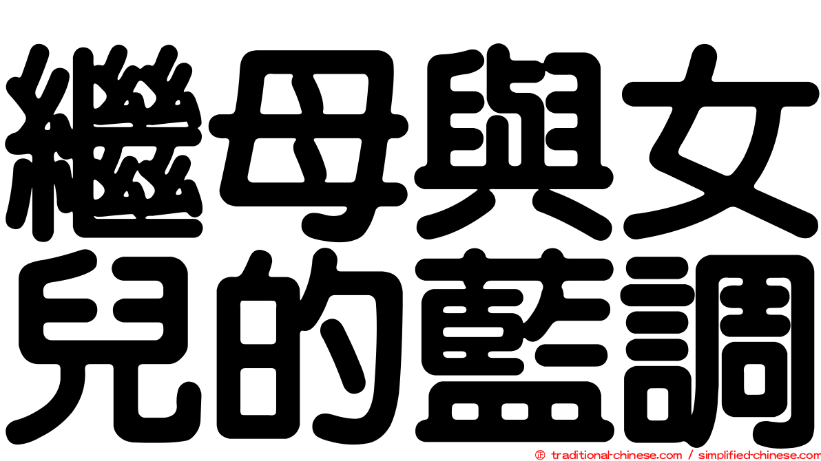 繼母與女兒的藍調