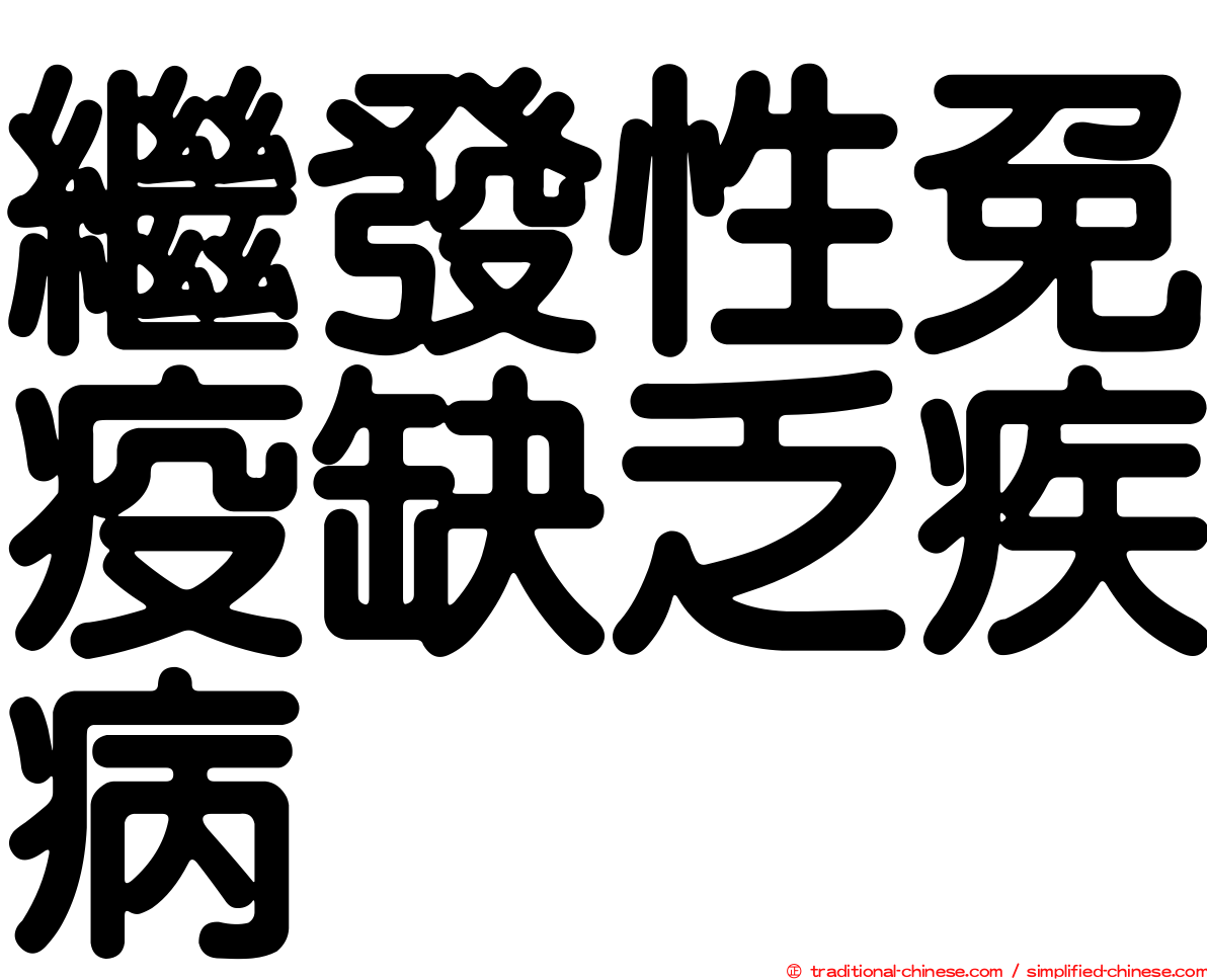 繼發性免疫缺乏疾病