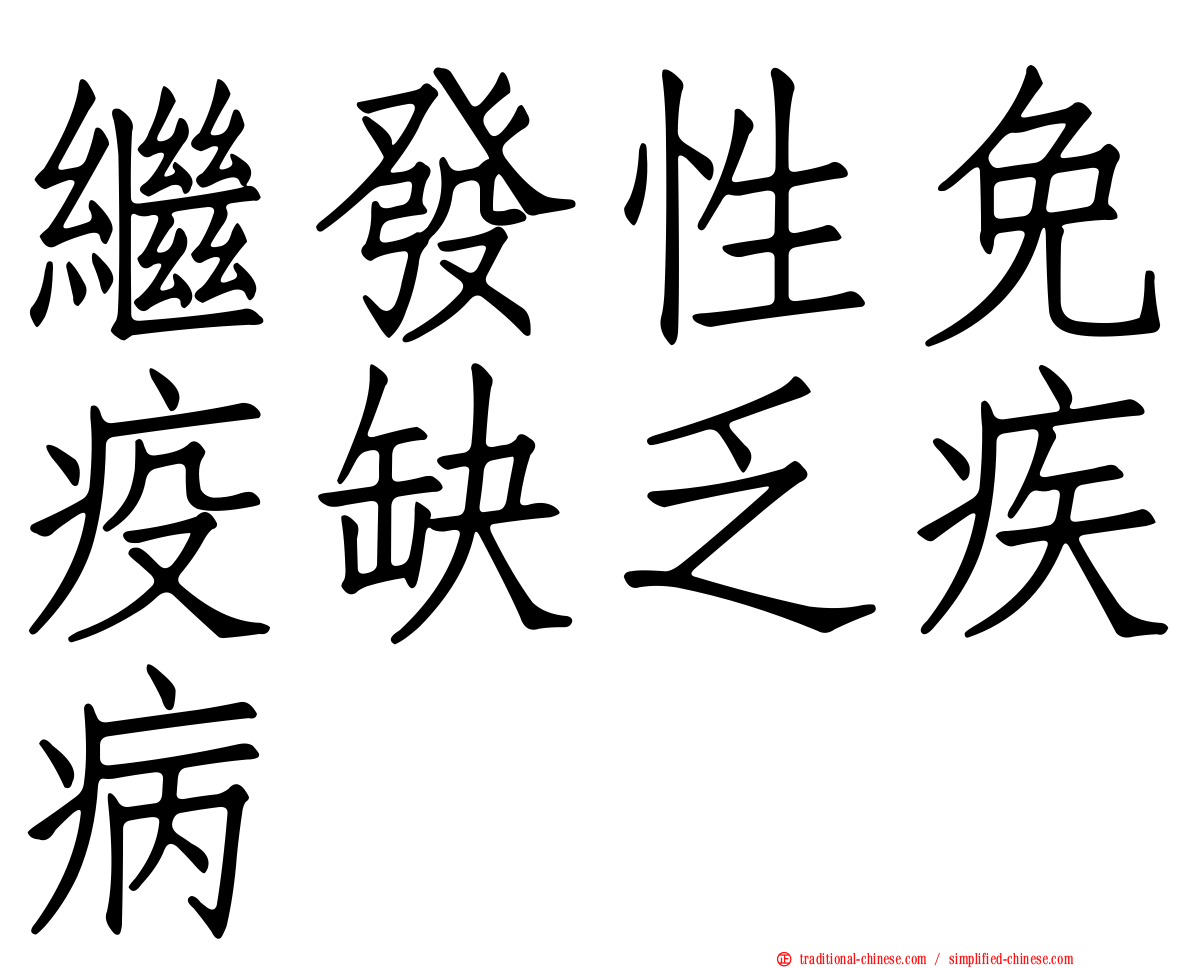 繼發性免疫缺乏疾病