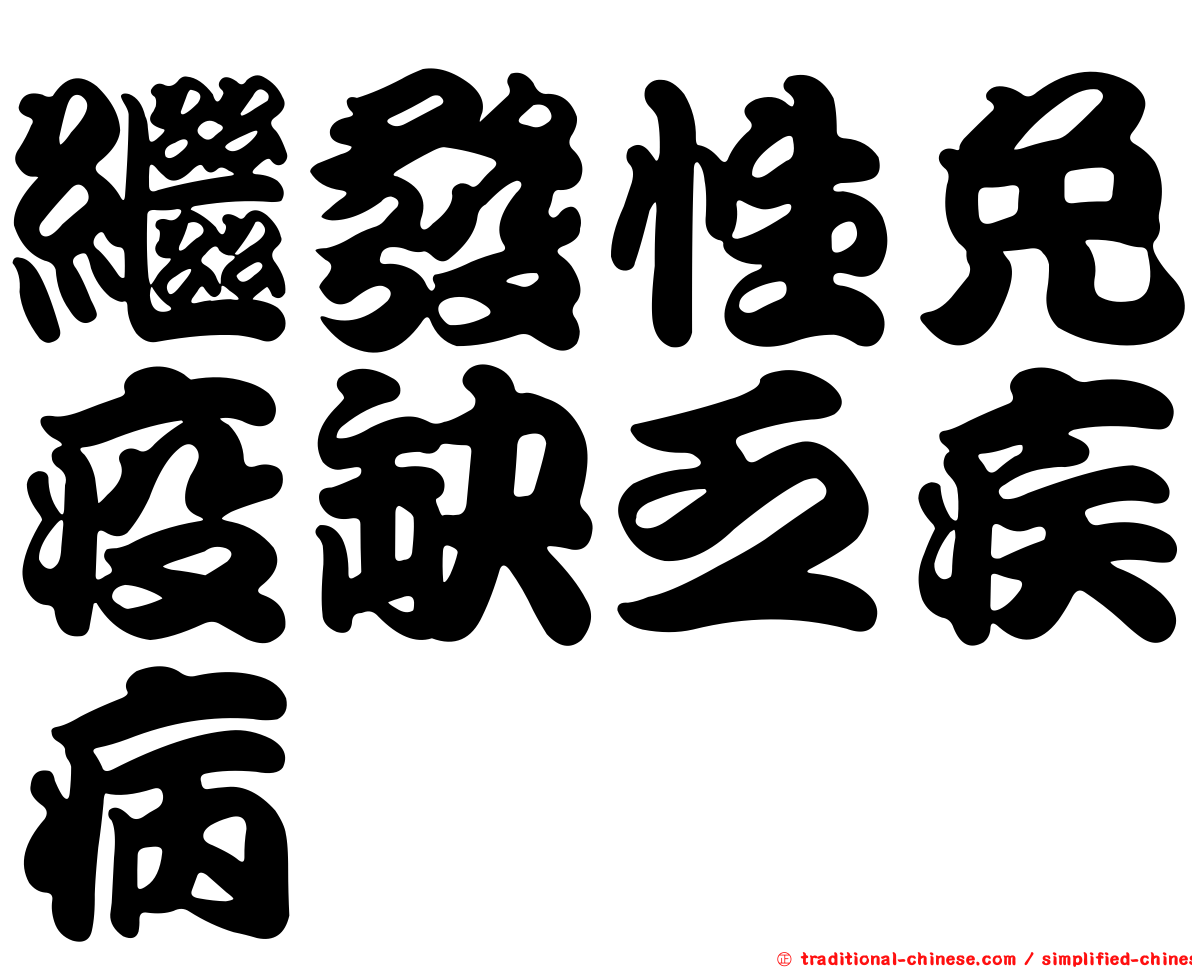 繼發性免疫缺乏疾病