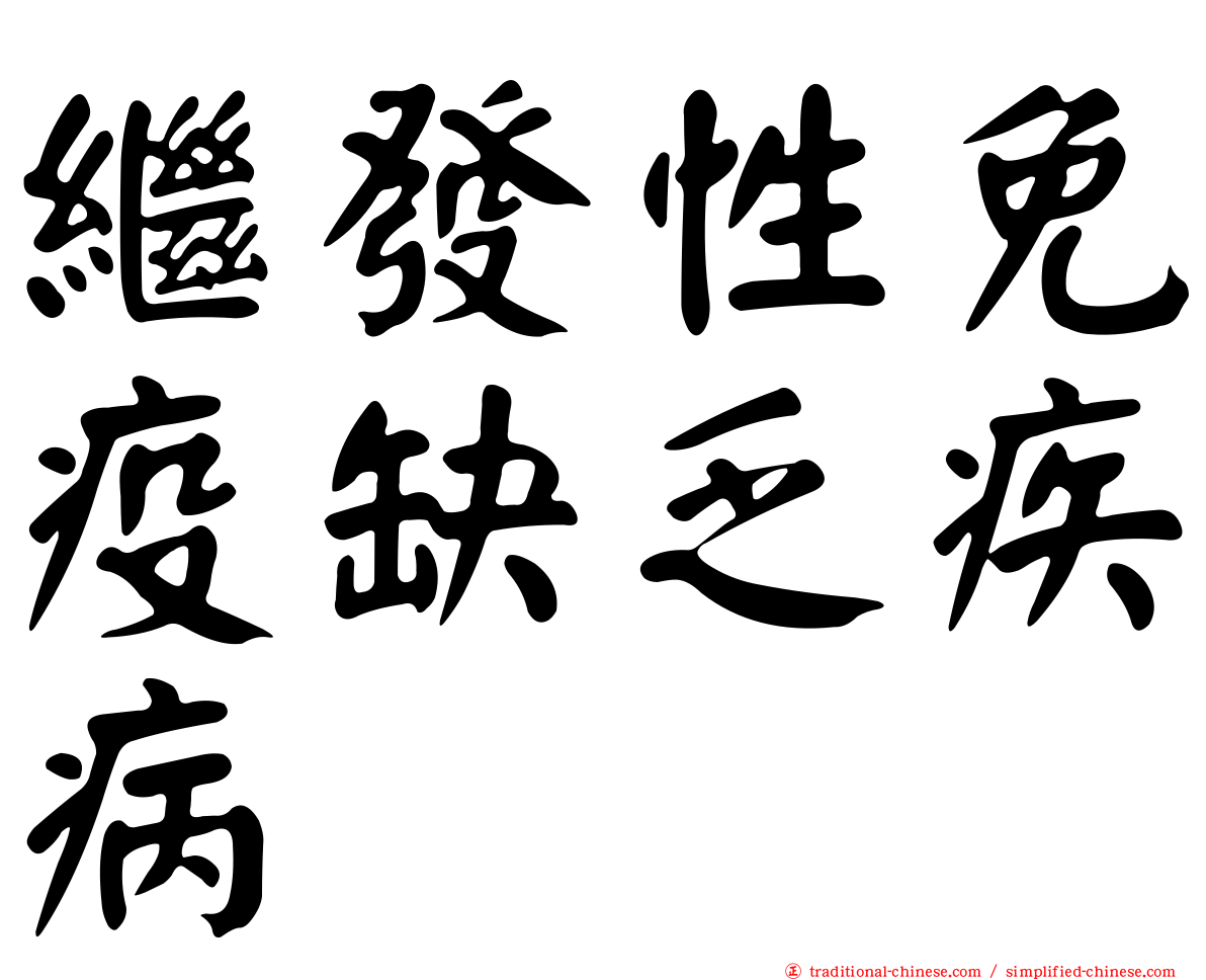 繼發性免疫缺乏疾病