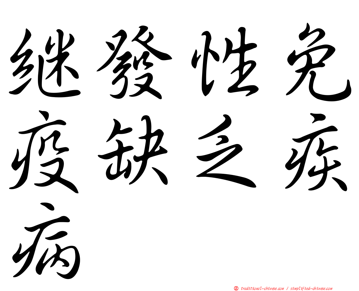 繼發性免疫缺乏疾病