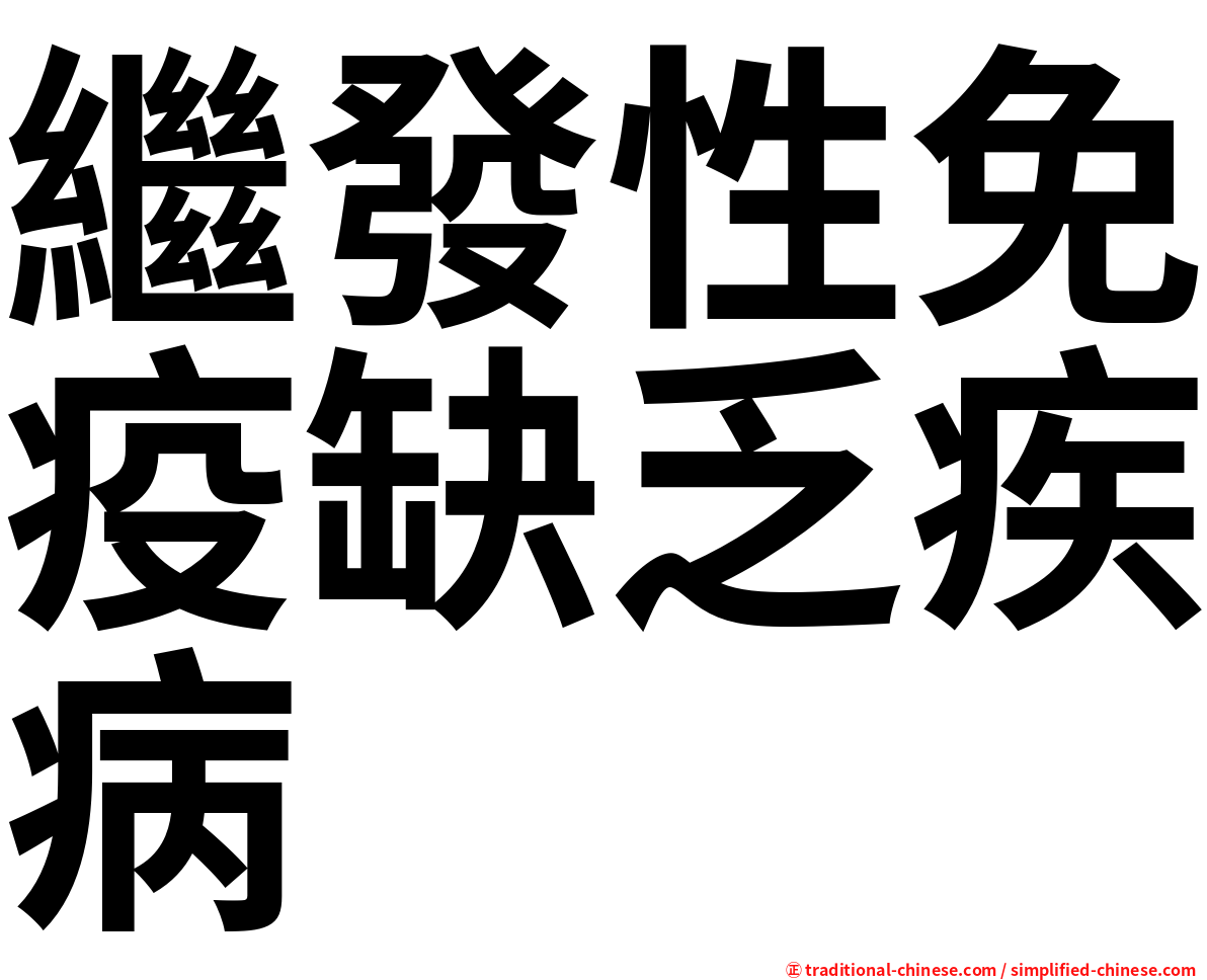 繼發性免疫缺乏疾病