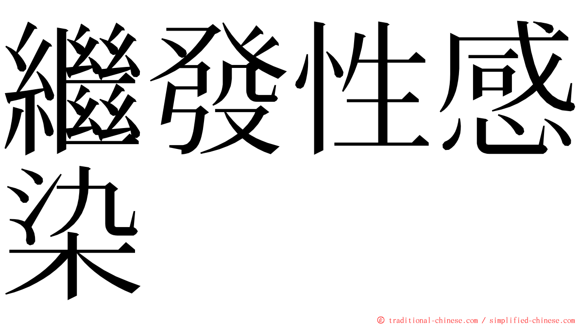 繼發性感染 ming font