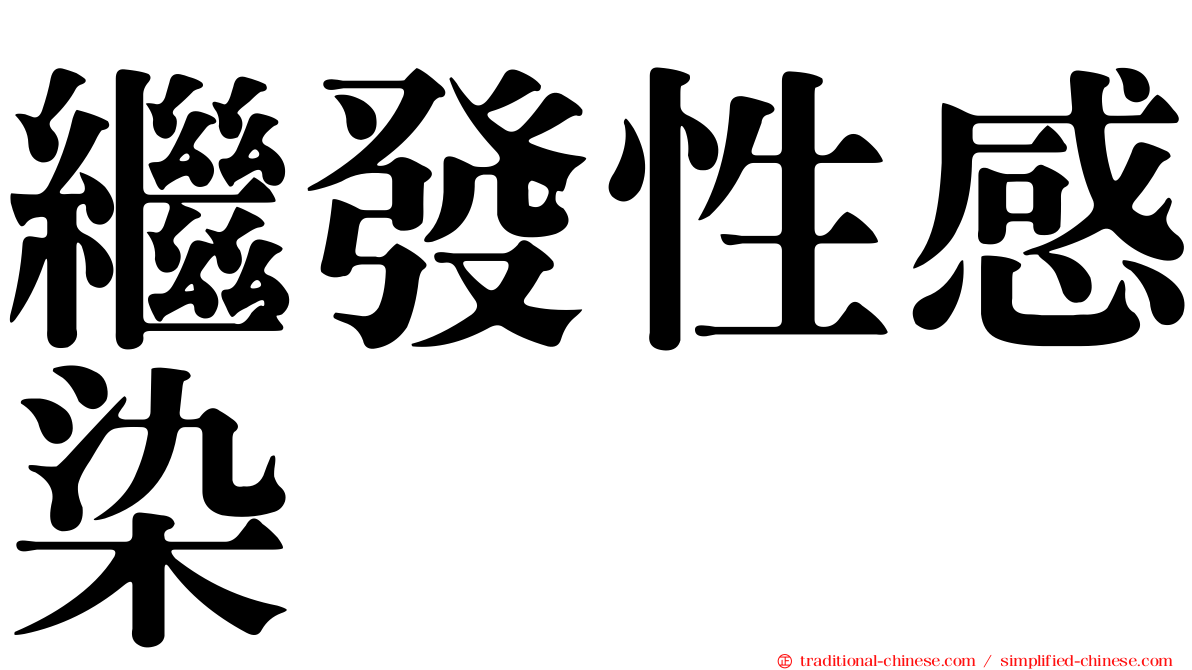 繼發性感染