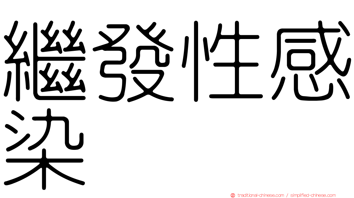 繼發性感染