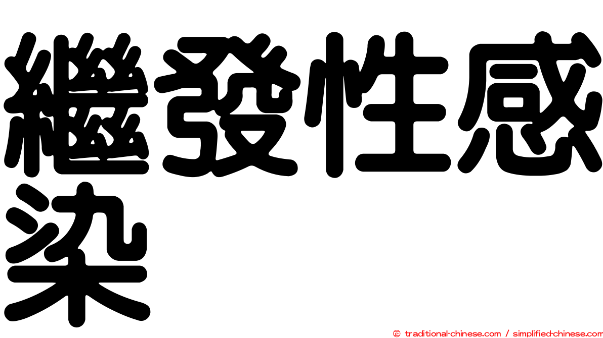 繼發性感染