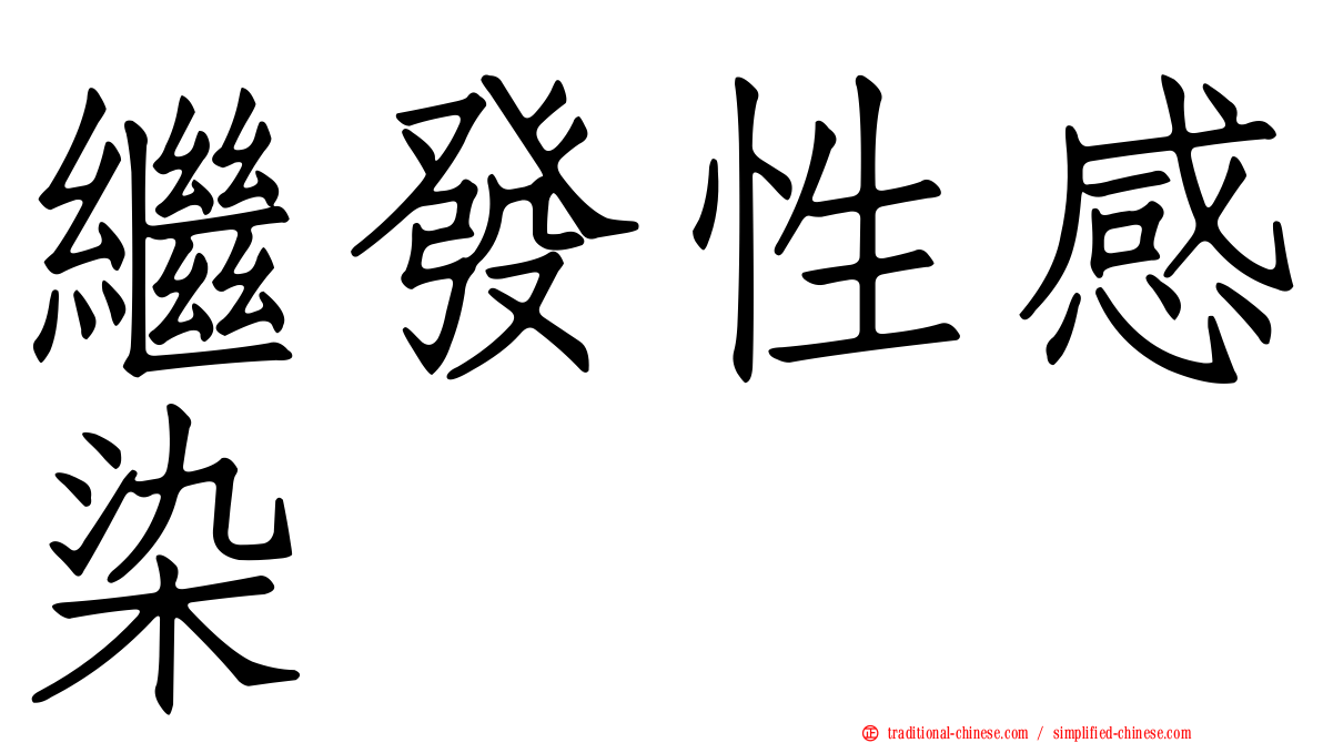 繼發性感染