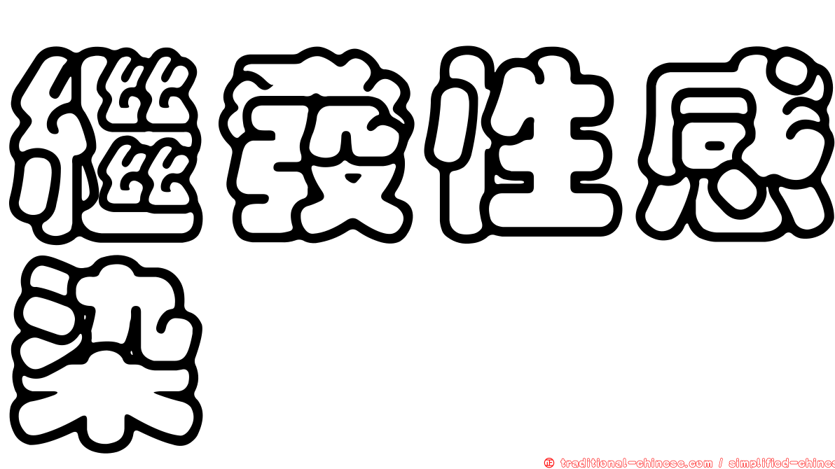 繼發性感染