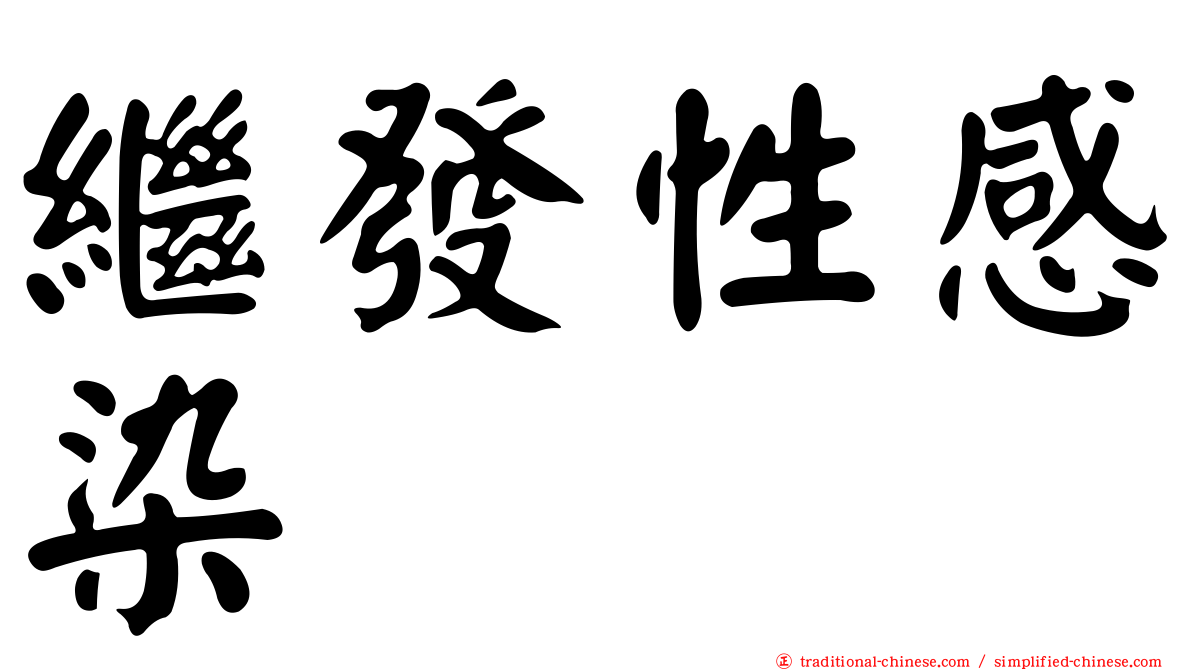 繼發性感染