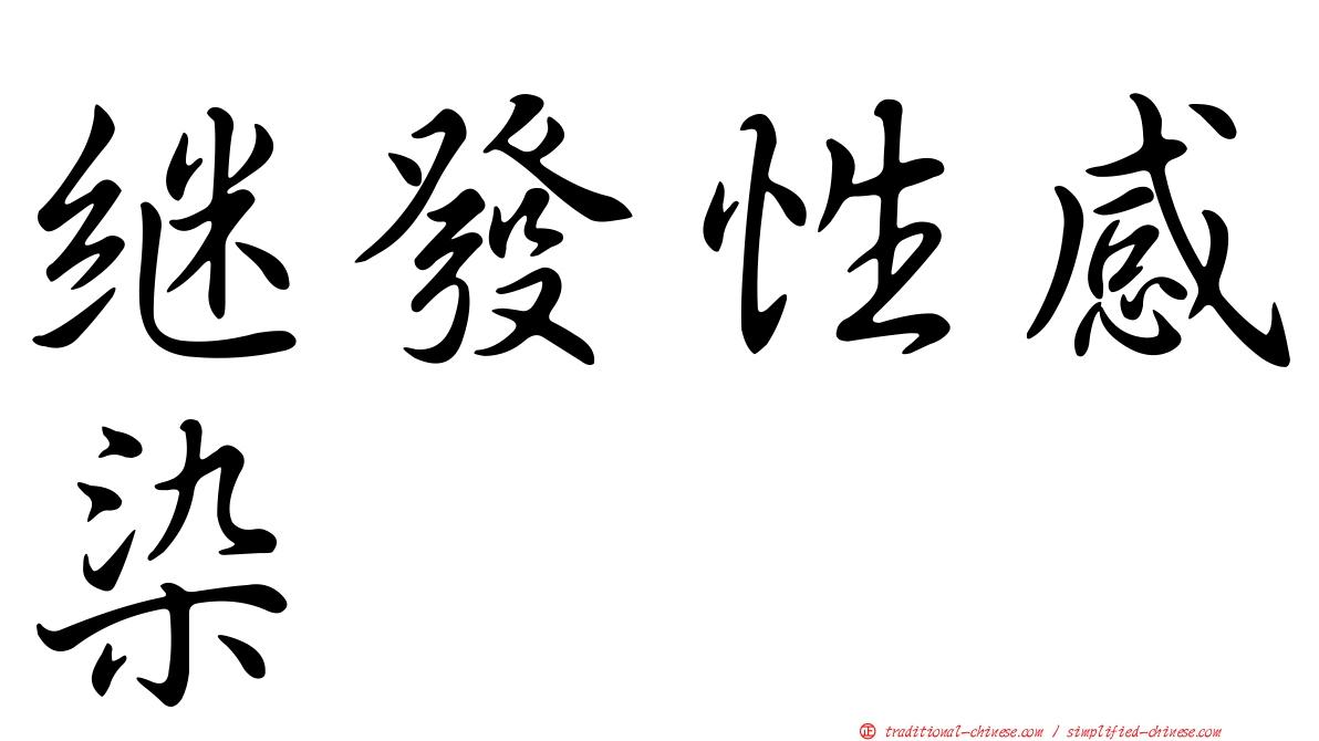 繼發性感染