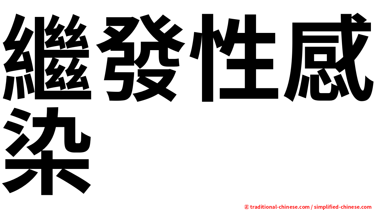 繼發性感染