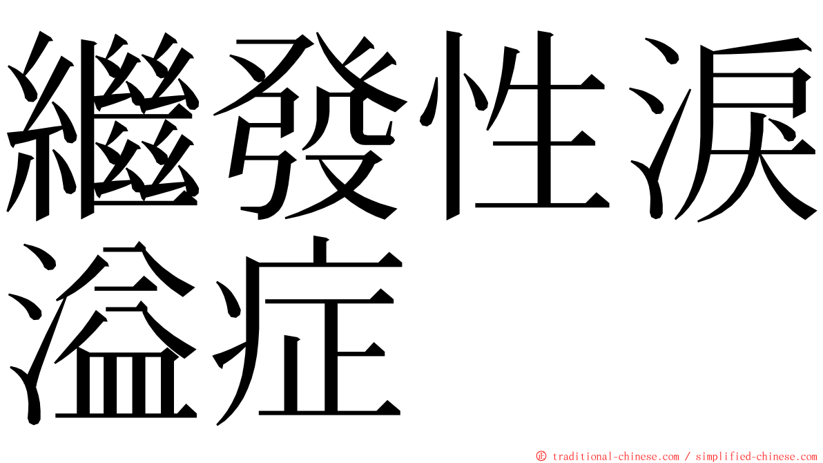 繼發性淚溢症 ming font