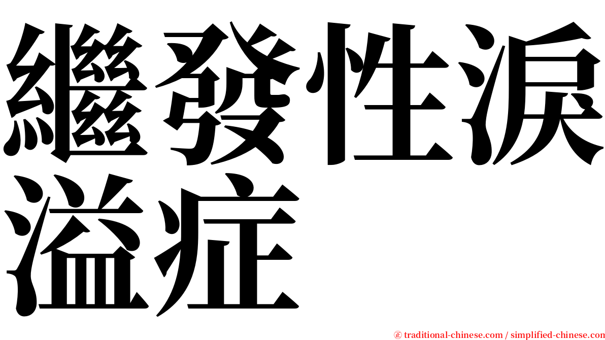 繼發性淚溢症 serif font