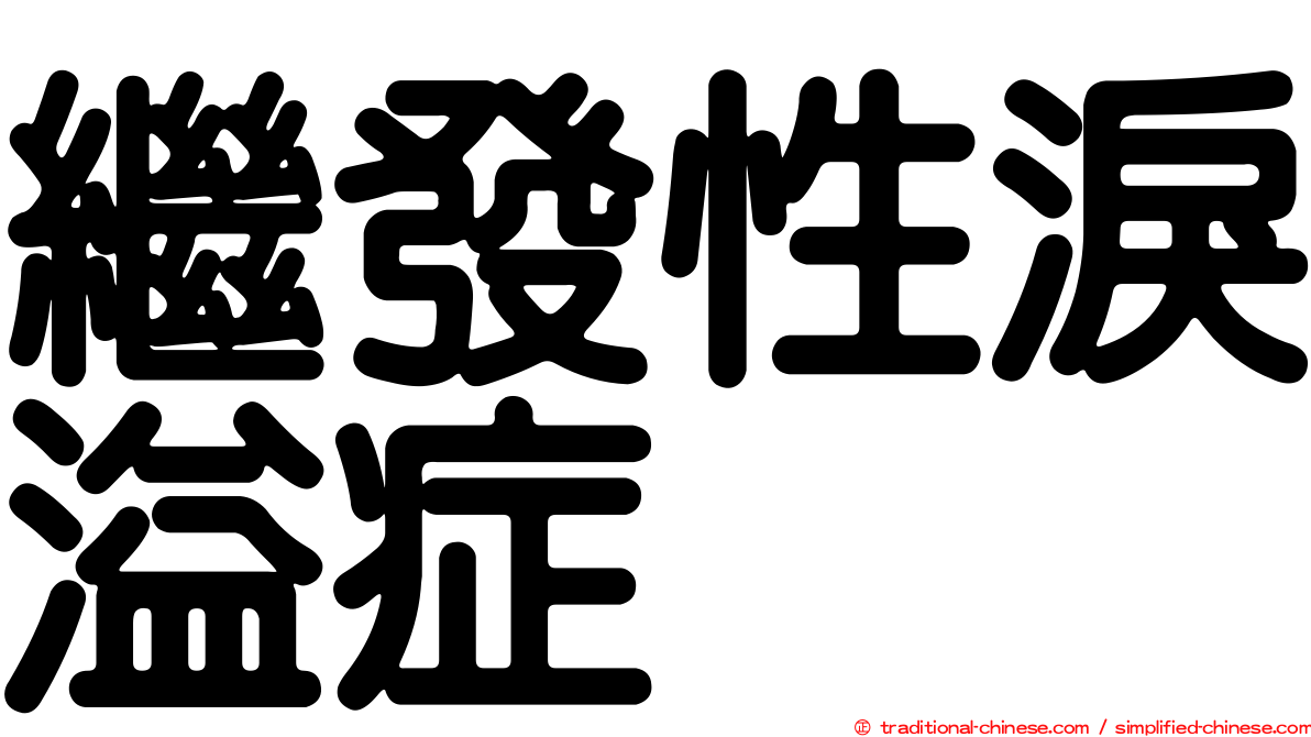 繼發性淚溢症