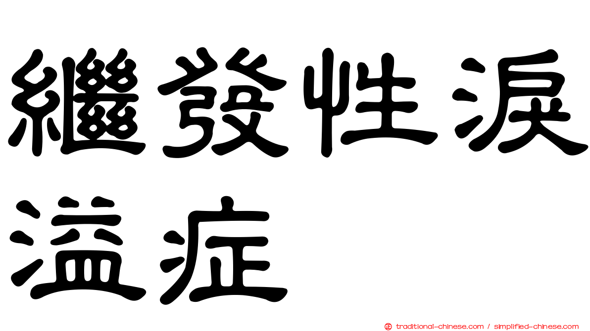 繼發性淚溢症