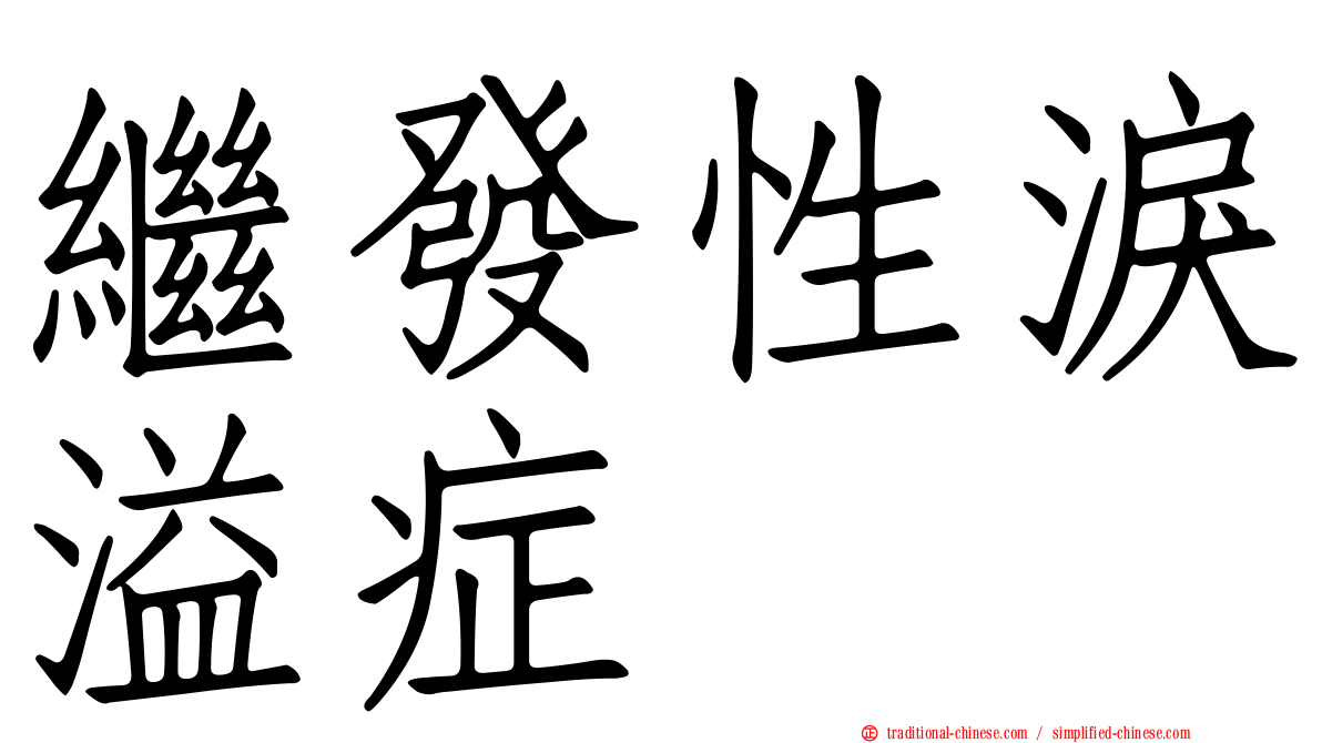 繼發性淚溢症