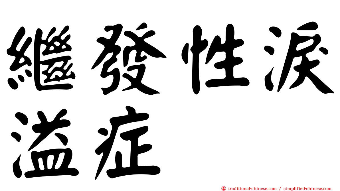 繼發性淚溢症