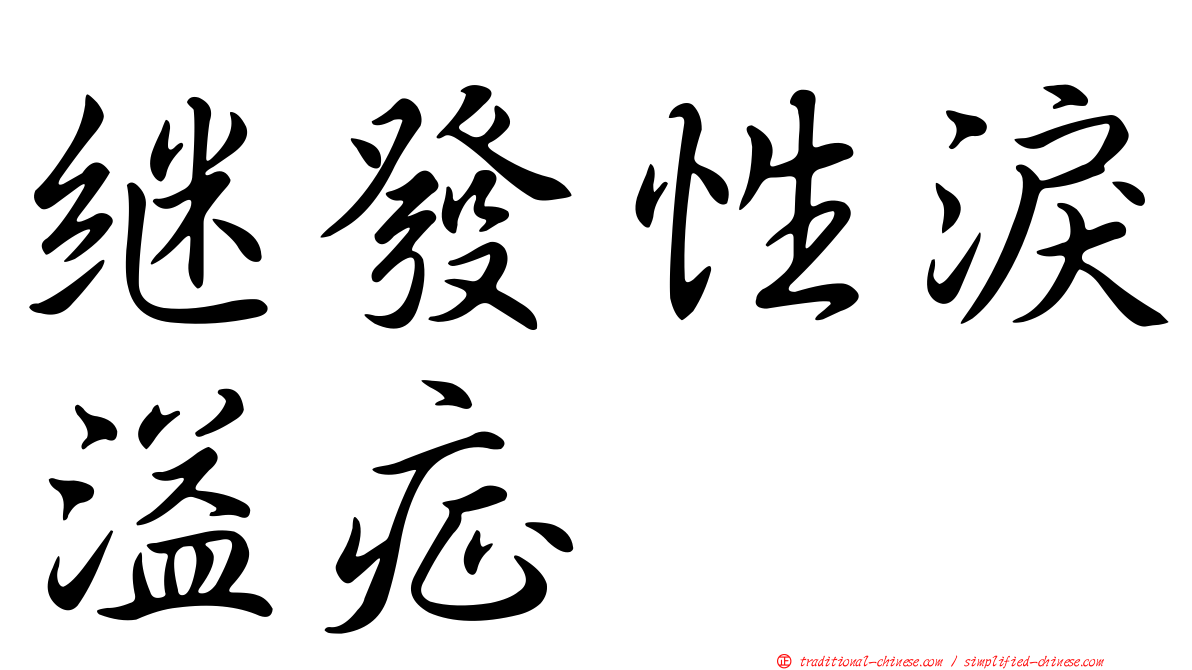 繼發性淚溢症