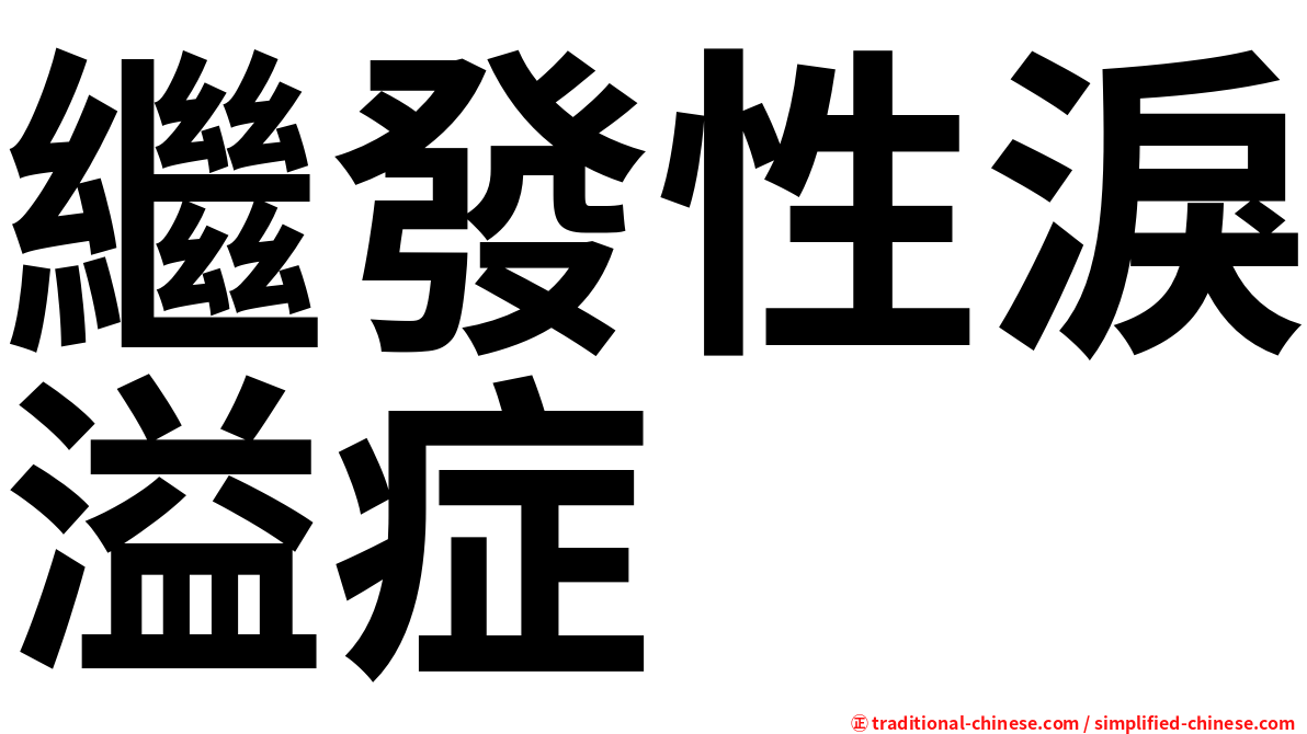 繼發性淚溢症