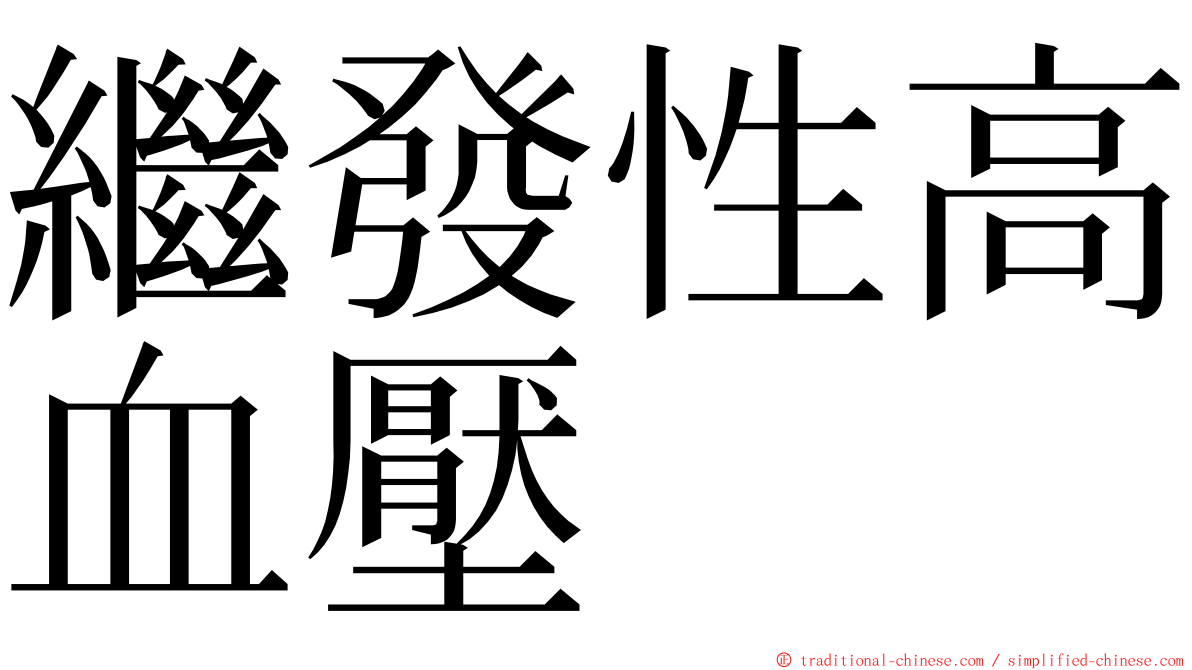 繼發性高血壓 ming font