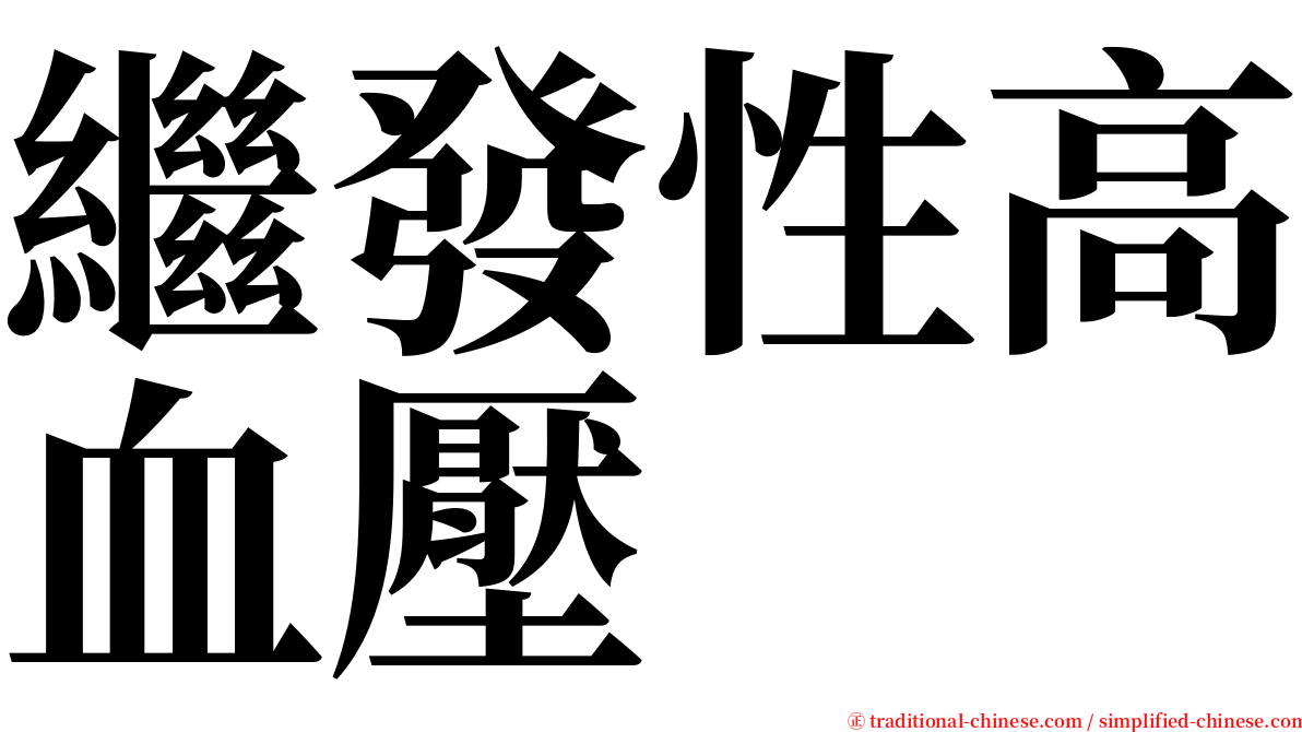 繼發性高血壓 serif font