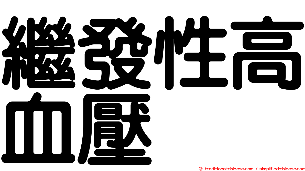 繼發性高血壓