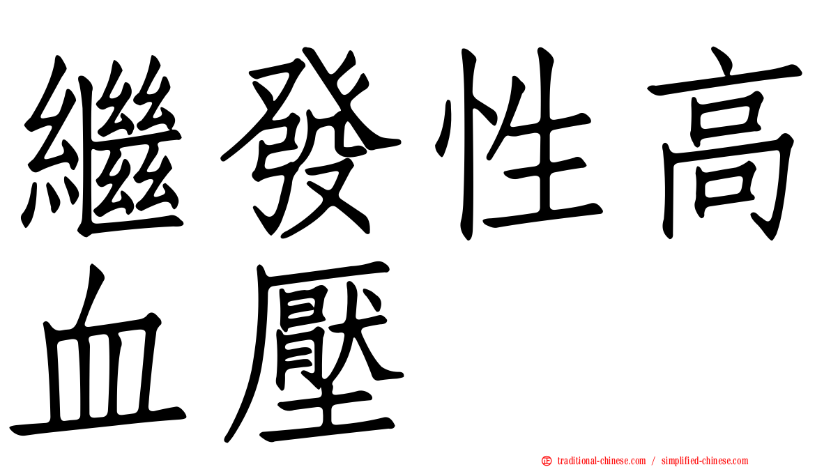 繼發性高血壓